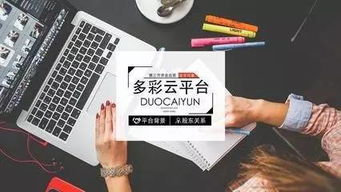多彩云眾籌逾期兌付風波再起，技術推廣服務模式下的自融質疑