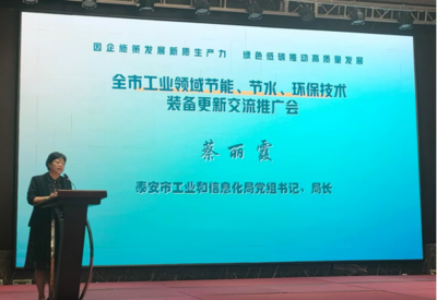 泰安市召開工業(yè)領域節(jié)能節(jié)水環(huán)保技術裝備更新交流推廣會，以技術升級推動綠色低碳發(fā)展