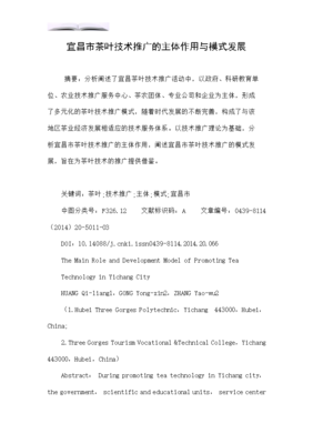 宜昌市茶葉技術推廣的主體作用與模式發(fā)展探究