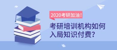 考研培訓機構如何入局知識付費 創客匠人帶你玩轉線上技術推廣服務